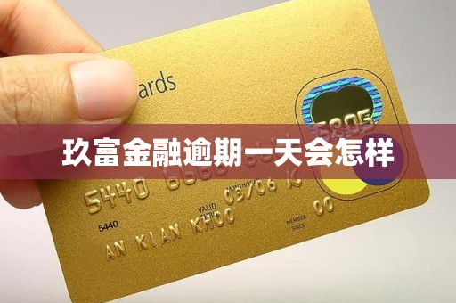 玖富金融逾期一天会怎样