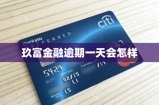 玖富金融逾期一天会怎样