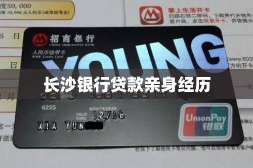 长沙银行贷款亲身经历