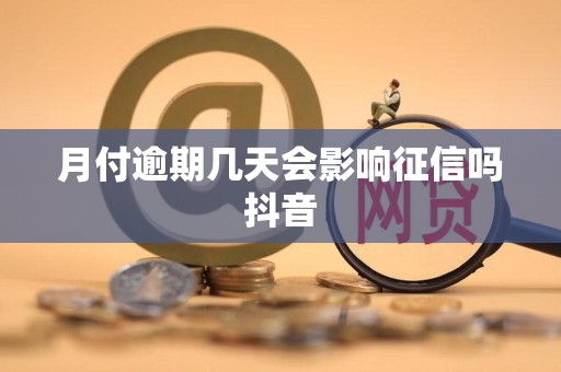 月付逾期几天会影响征信吗抖音