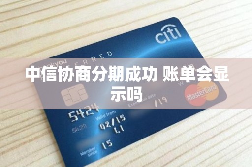 中信协商分期成功 账单会显示吗