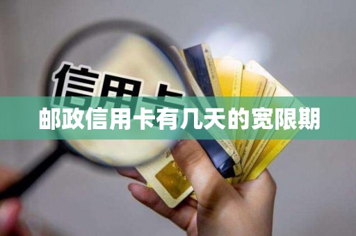 邮政信用卡有几天的宽限期