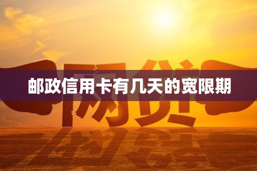 邮政信用卡有几天的宽限期