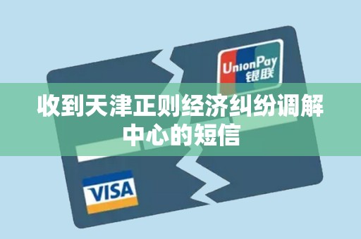 收到天津正则经济纠纷调解中心的短信