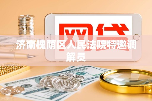 济南槐荫区人民法院特邀调解员