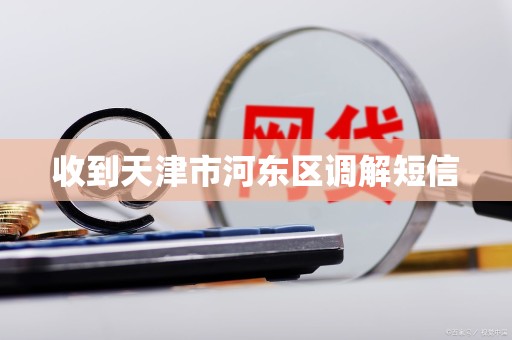 收到天津市河东区调解短信