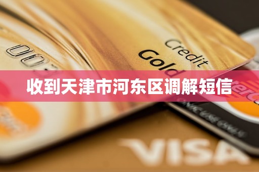 收到天津市河东区调解短信