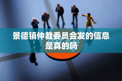 景德镇仲裁委员会发的信息是真的吗