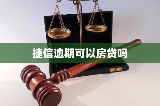 捷信逾期可以房贷吗