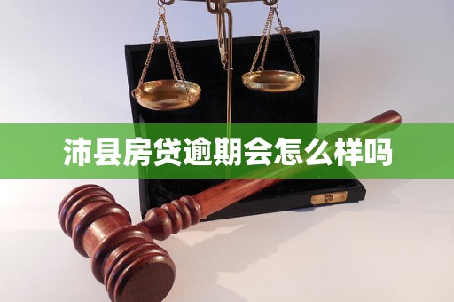 沛县房贷逾期会怎么样吗