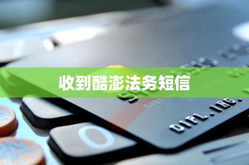 收到酷澎法务短信