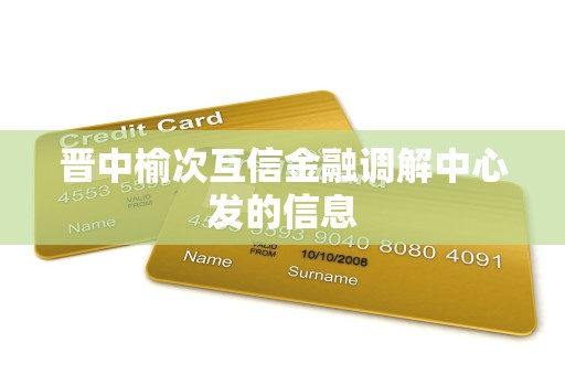 晋中榆次互信金融调解中心发的信息