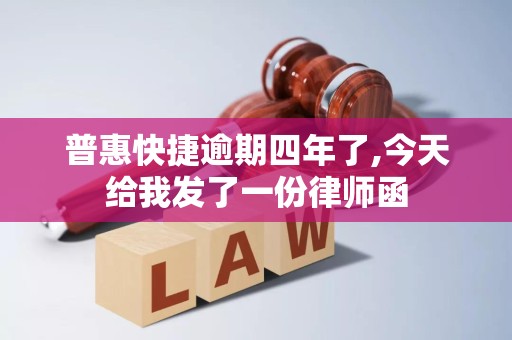 普惠快捷逾期四年了,今天给我发了一份律师函