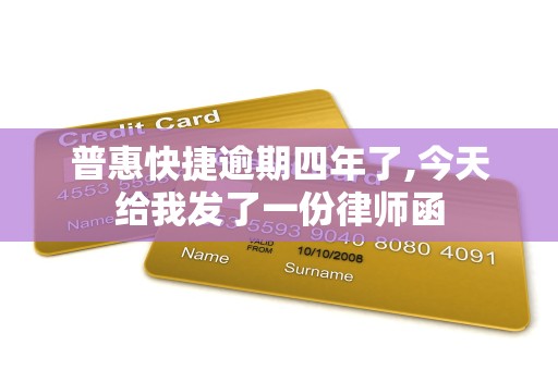 普惠快捷逾期四年了,今天给我发了一份律师函