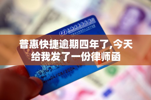 普惠快捷逾期四年了,今天给我发了一份律师函
