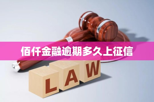 佰仟金融逾期多久上征信