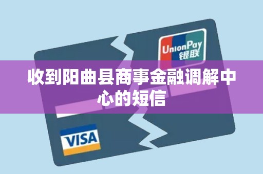 收到阳曲县商事金融调解中心的短信