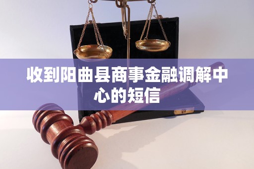 收到阳曲县商事金融调解中心的短信