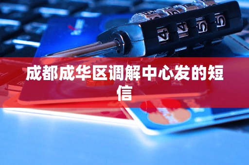 成都成华区调解中心发的短信