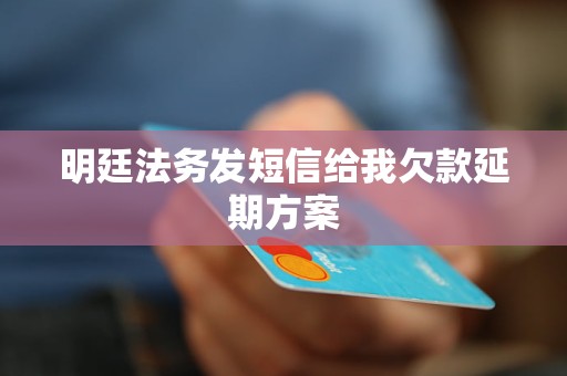 明廷法务发短信给我欠款延期方案