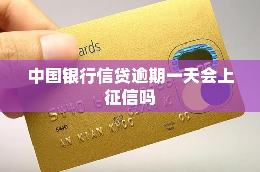 中国银行信贷逾期一天会上征信吗
