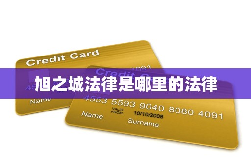 旭之城法律是哪里的法律