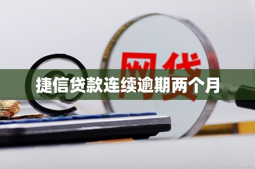捷信贷款连续逾期两个月