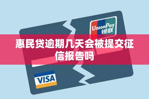 惠民贷逾期几天会被提交征信报告吗