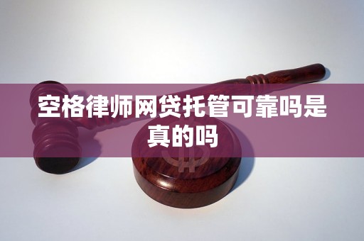 空格律师网贷托管可靠吗是真的吗