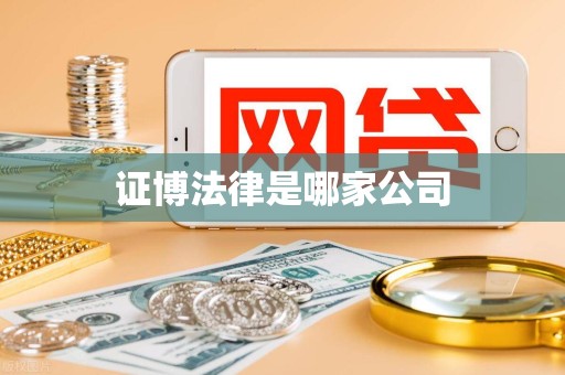 证博法律是哪家公司