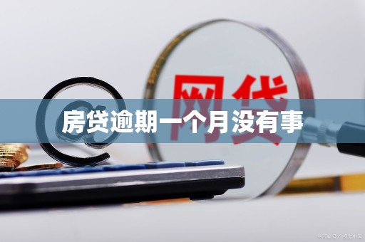房贷逾期一个月没有事