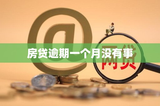 房贷逾期一个月没有事