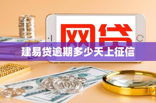 建易贷逾期多少天上征信