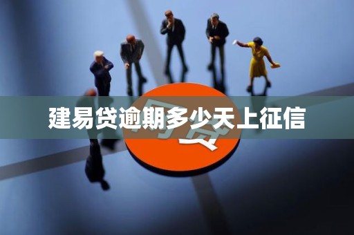 建易贷逾期多少天上征信