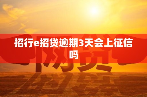 招行e招贷逾期3天会上征信吗