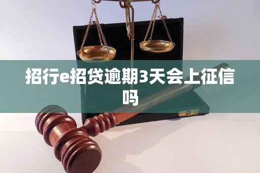 招行e招贷逾期3天会上征信吗