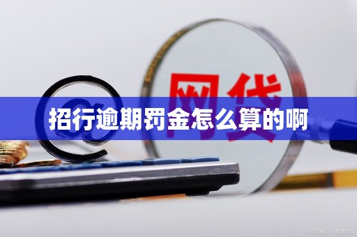 招行逾期罚金怎么算的啊