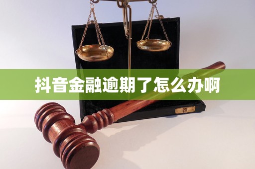 抖音金融逾期了怎么办啊