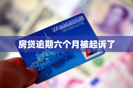 房贷逾期六个月被起诉了