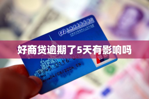 好商贷逾期了5天有影响吗