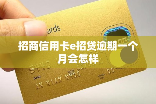 招商信用卡e招贷逾期一个月会怎样