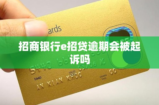招商银行e招贷逾期会被起诉吗