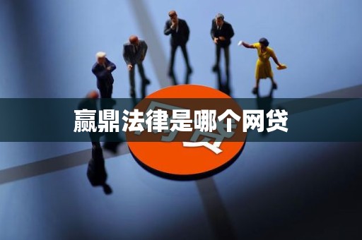 赢鼎法律是哪个网贷