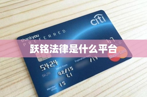 跃铭法律是什么平台