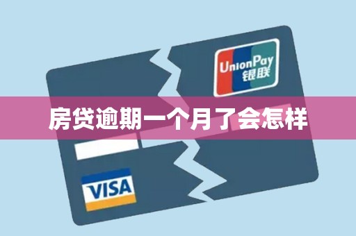房贷逾期一个月了会怎样