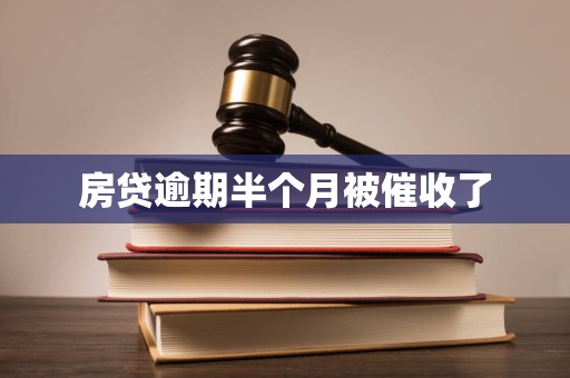 房贷逾期半个月被催收了