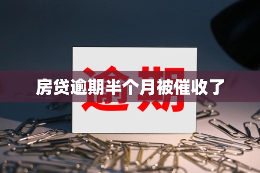 房贷逾期半个月被催收了