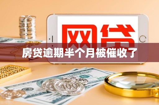 房贷逾期半个月被催收了