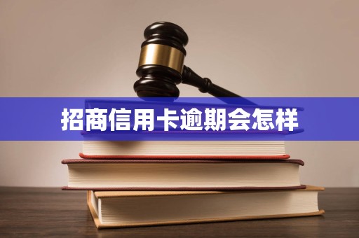 招商信用卡逾期会怎样