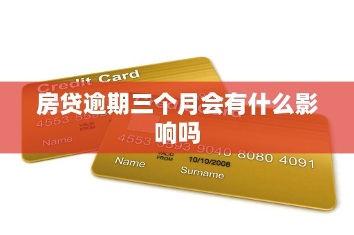 房贷逾期三个月会有什么影响吗